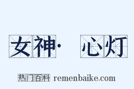 女神·心灯是什么意思的图片